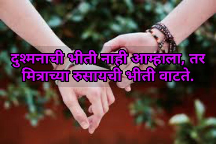 friendship status shayari quotes in marathi 44