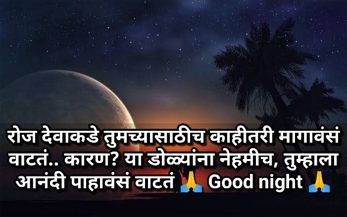 good night status shayari quotes in marathi 10