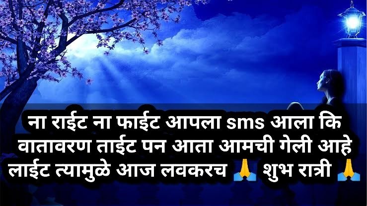 good night status shayari quotes in marathi 34