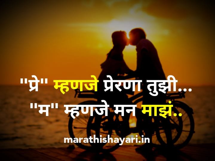 Marathi Shayari love | मराठी शायरियां 