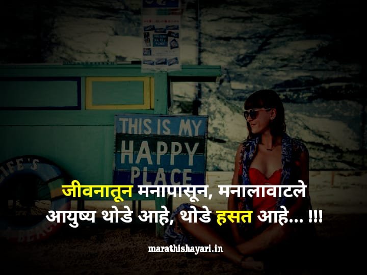 happy life status shayari in marathi
