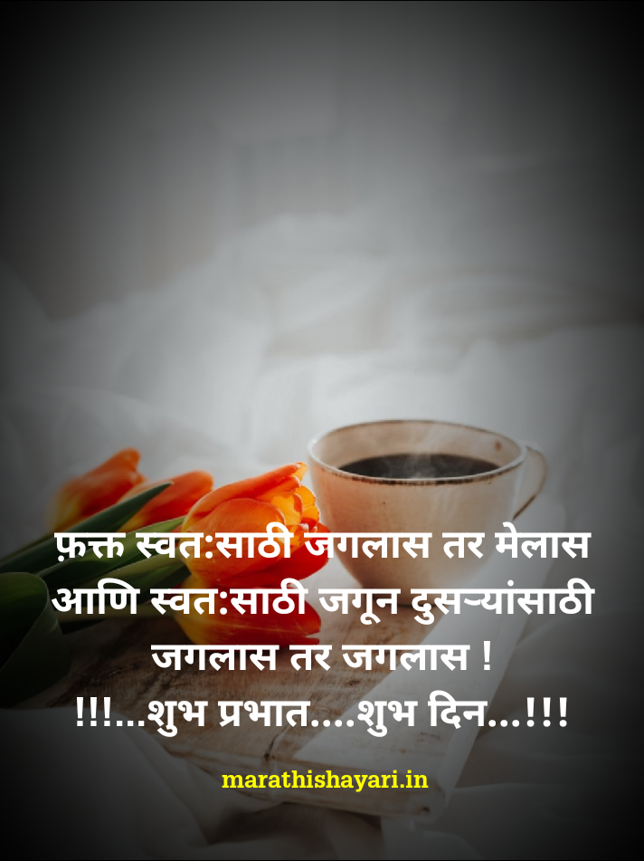 1 Good morning message in marathi for girlfriend